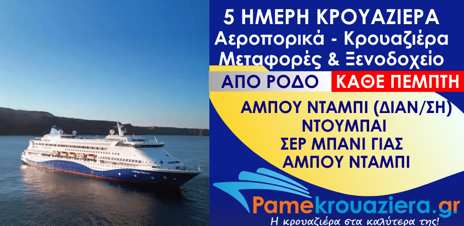 5 ημέρες Αεροπορικά & Κρουαζιέρα Άμπου Ντάμπι, Ντουμπάι, Σερ Μπάνι Γιας, Άμπου Ντάμπι από Ρόδο 5 ημέρες Αεροπορικά & Κρουαζιέρα Άμπου Ντάμπι, Ντουμπάι, Σερ Μπάνι Γιας, Άμπου Ντάμπι από Ρόδο